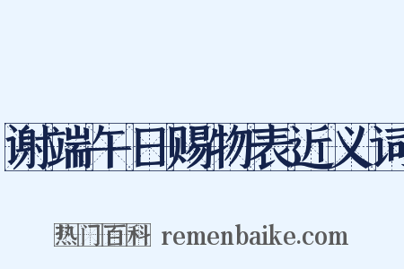 谢端午日赐物表近义词是什么意思的图片